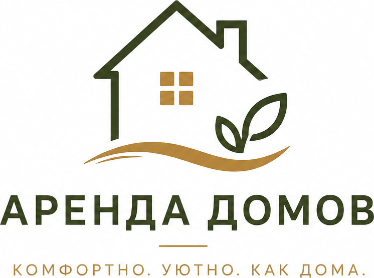 Аренда домов — комфортно, уютно, как дома